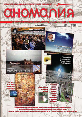 Обложка книги «Журнал «Аномалия» №1 / 2010»