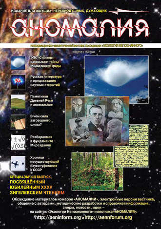 Обложка книги «Журнал «Аномалия» №5 / 2009 (Специальный дополнительный выпуск, посвящённый XXXV Зигелевским чтениям и двадцатилетию Зигелевских чтений)»