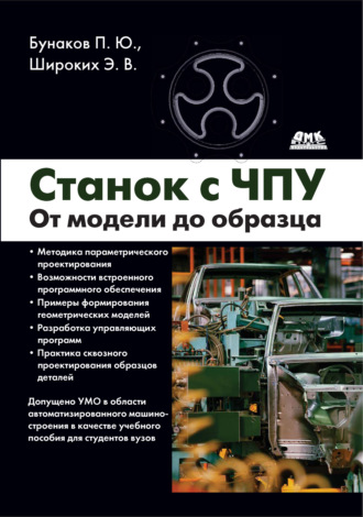 Обложка книги «Станок с ЧПУ. От модели до образца»