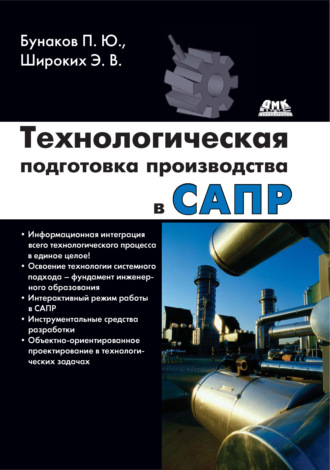 Обложка книги «Технологическая подготовка производства в САПР»