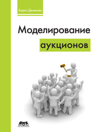 Обложка книги «Моделирование аукционов»