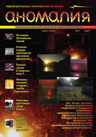 Обложка книги «Журнал «Аномалия» №1 / 2009»
