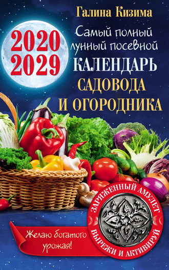 Обложка книги «Лунный календарь садовода и огородника на 2020–2029 гг. С амулетом на урожай»
