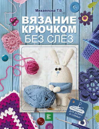 Обложка книги «Вязание крючком без слёз»