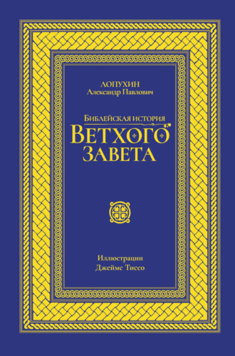 Обложка книги «Библейская история Ветхого завета»