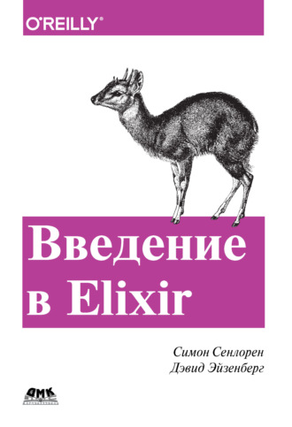 Обложка книги «Введение в Elixir. Введение в функциональное программирование»