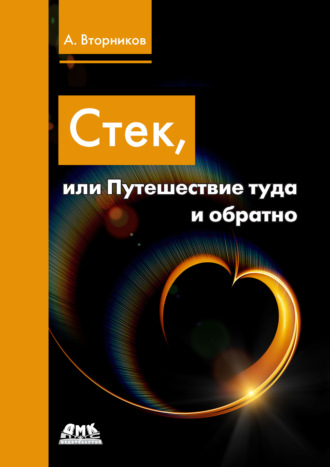 Обложка книги «Стек, или Путешествие туда и обратно»
