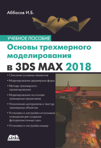 Обложка книги «Основы трехмерного моделирования в графической системе 3ds Max 2018. Учебное пособие»
