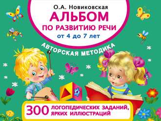 Обложка книги «Альбом по развитию речи от 4 до 7 лет»