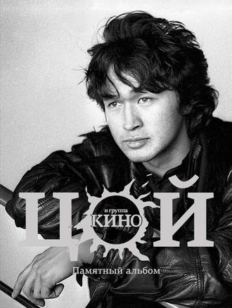Обложка книги «Виктор Цой и группа «Кино». Памятный альбом»