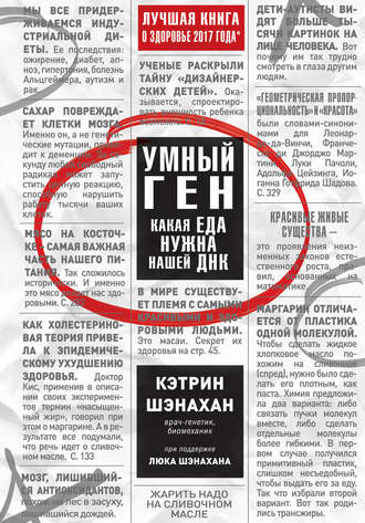 Обложка книги «Умный ген. Какая еда нужна нашей ДНК»