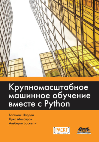 Бастиан Шарден. Крупномасштабное машинное обучение вместе с Python