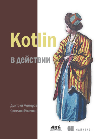 Обложка книги «Kotlin в действии»