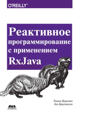 Бен Кристенсен. Реактивное программирование с применением RxJava