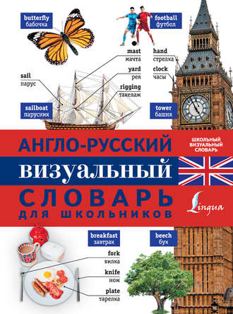 Обложка книги «Англо-русский визуальный словарь для школьников»