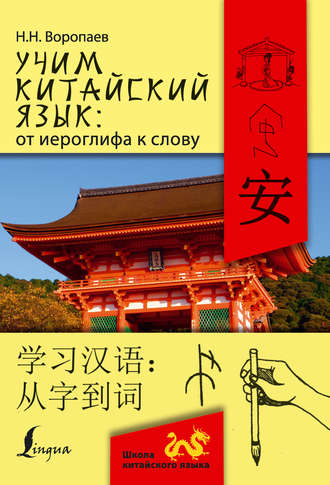 Обложка книги «Учим китайский язык: от иероглифа к слову = 学习汉 语：从字到词»