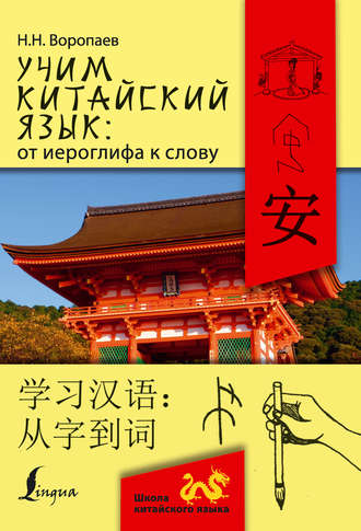 Николай Воропаев. Учим китайский язык: от иероглифа к слову = 学习汉 语：从字到词