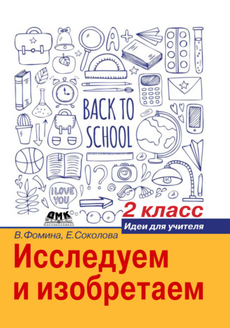 Обложка книги «Исследуем и изобретаем. Идеи для учителя. 2 класс»