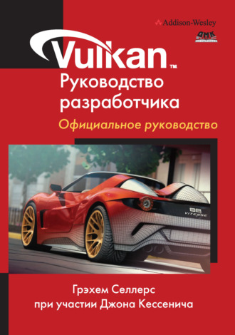 Обложка книги «Vulkan. Руководство разработчика. Официальное руководство»