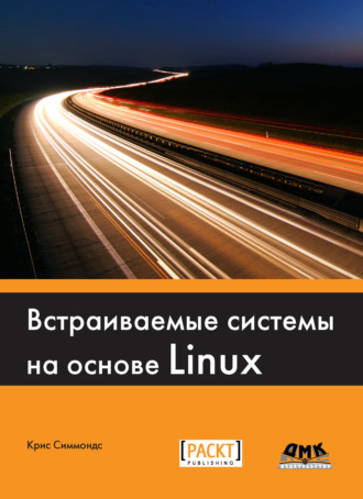 Крис Симмондс. Встраиваемые системы на основе Linux