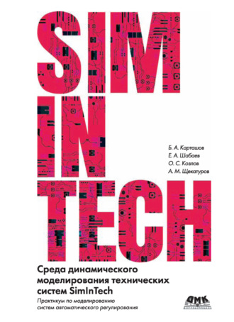 Обложка книги «Среда динамического моделирования технических систем SimInTech. Практикум по моделированию систем автоматического регулирования»