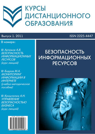 Обложка книги «Курсы дистанционного образования. Выпуск 01/2011. Безопасность информационных ресурсов»
