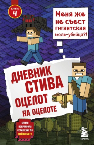 Minecraft Family. Оцелот на оцелоте