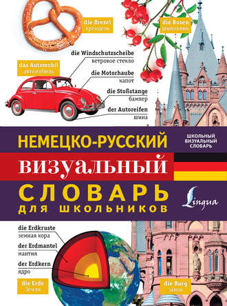 Обложка книги «Немецко-русский визуальный словарь для школьников»