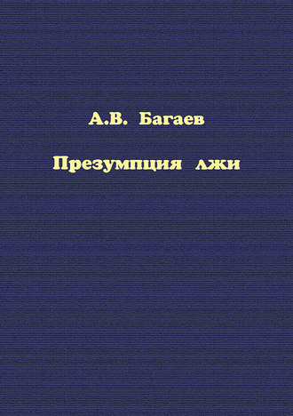 Обложка книги «Презумпция лжи»