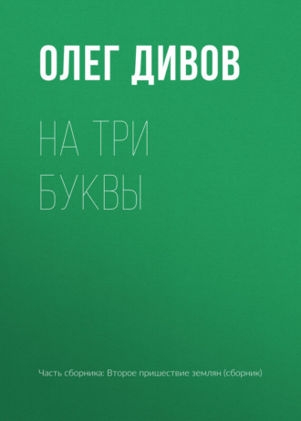 Обложка книги «На три буквы»