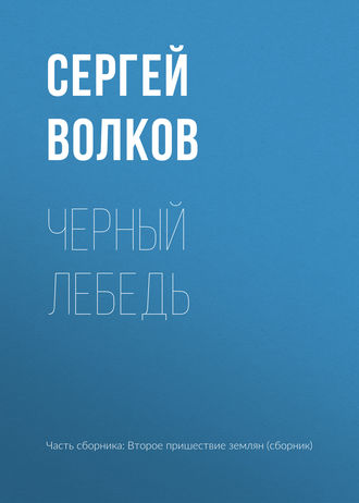 Сергей Волков. Черный лебедь