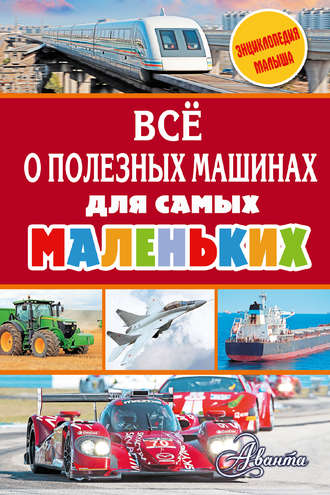 Обложка книги «Всё о полезных машинах для самых маленьких»