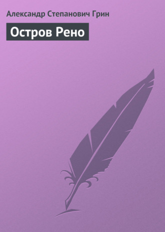 Обложка книги «Остров Рено»