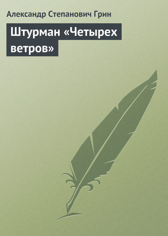 Обложка книги «Штурман «Четырех ветров»»