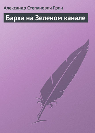 Обложка книги «Барка на Зеленом канале»