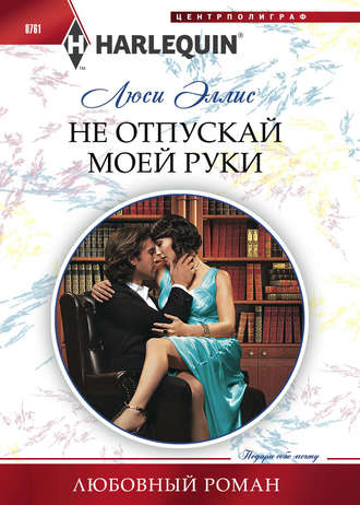 Обложка книги «Не отпускай моей руки»