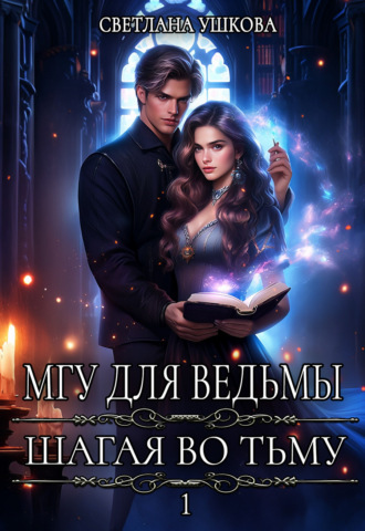 Обложка книги «МГУ для ведьмы. Шагая во Тьму»