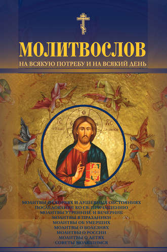 Обложка книги «Молитвослов на всякую потребу и на всякий день»