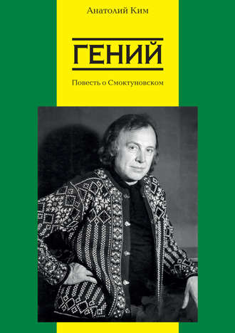 Обложка книги «Гений. Повесть о Смоктуновском»