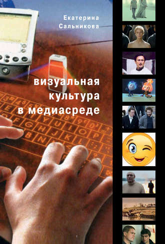 Обложка книги «Визуальная культура в медиасреде. Современные тенденции и исторические экскурсы»