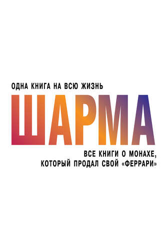 Робин Шарма. Все книги о монахе, который продал свой «феррари»