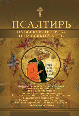 Обложка книги «Псалтирь на всякую потребу и на всякий день»