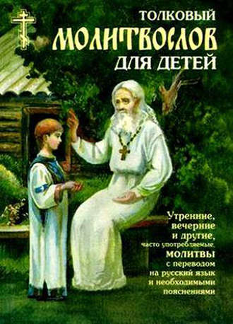Обложка книги «Толковый молитвослов для детей»