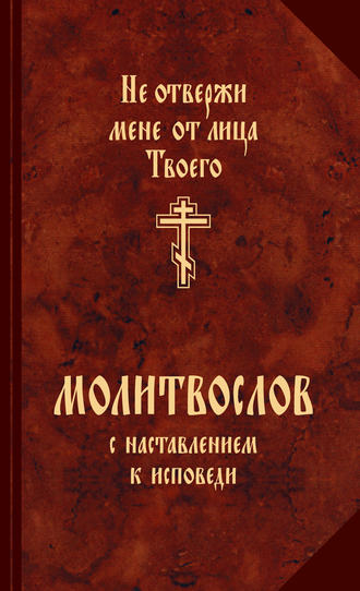 Обложка книги «Молитвослов с наставлениями к исповеди»