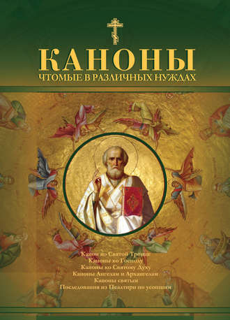 Обложка книги «Каноны чтомые в различных нуждах»