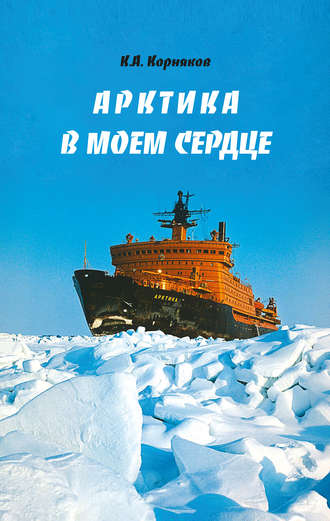 Обложка книги «Арктика в моем сердце»