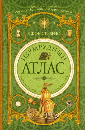 Обложка книги «Изумрудный атлас»