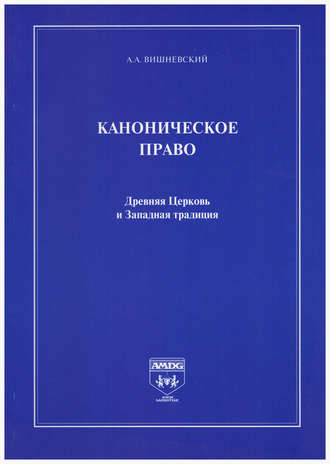 А. А. Вишневский. Каноническое право. Древняя Церковь и Западная традиция