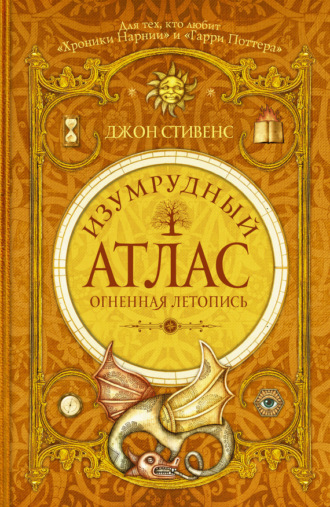 Обложка книги «Изумрудный атлас. Огненная летопись»