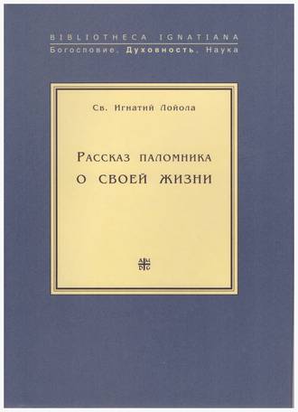 Обложка книги «Рассказ паломника о своей жизни»